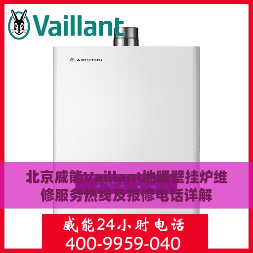 北京威能Vaillant地暖壁挂炉维修服务热线及报修电话详解