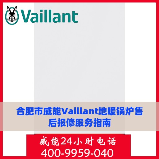 合肥市威能Vaillant地暖锅炉售后报修服务指南