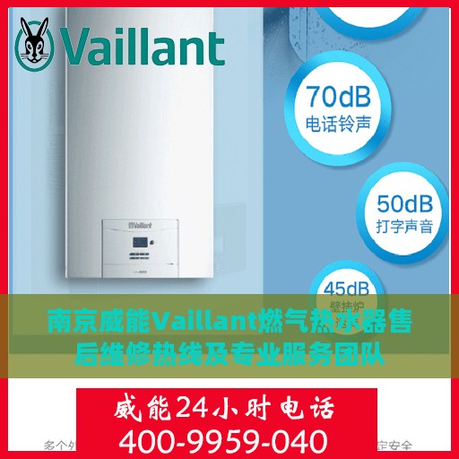 南京威能Vaillant燃气热水器售后维修热线及专业服务团队