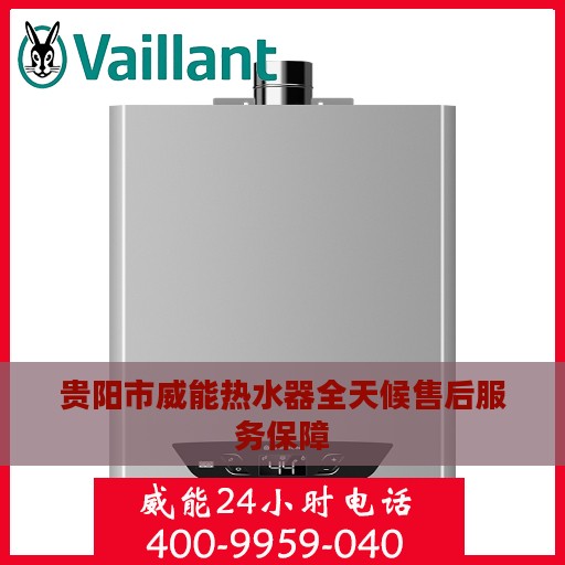贵阳市威能热水器全天候售后服务保障