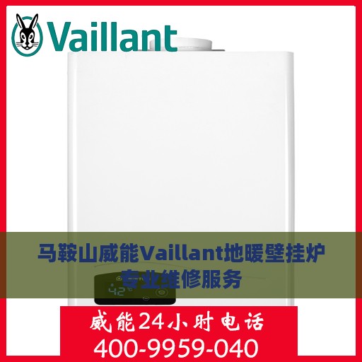 马鞍山威能Vaillant地暖壁挂炉专业维修服务