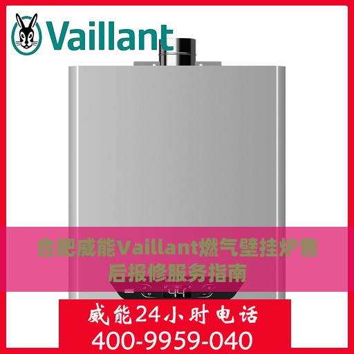 合肥威能Vaillant燃气壁挂炉售后报修服务指南