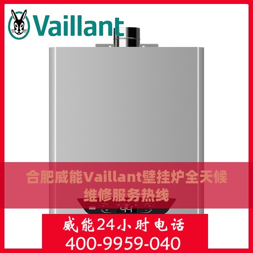 合肥威能Vaillant壁挂炉全天候维修服务热线