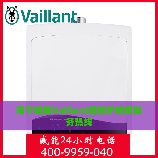 南宁威能Vaillant壁挂炉维修服务热线