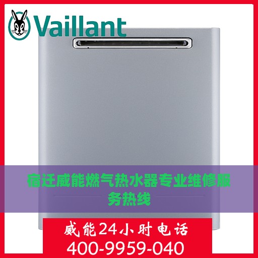 宿迁威能燃气热水器专业维修服务热线
