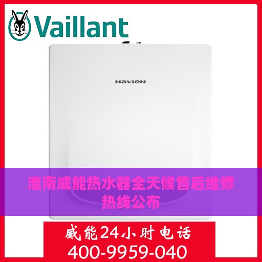 淮南威能热水器全天候售后维修热线公布