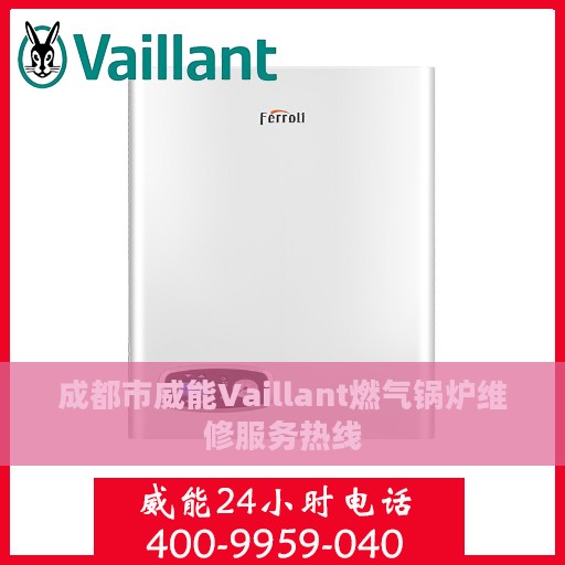 成都市威能Vaillant燃气锅炉维修服务热线