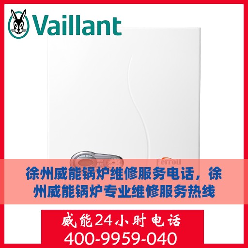 徐州威能锅炉维修服务电话，徐州威能锅炉专业维修服务热线