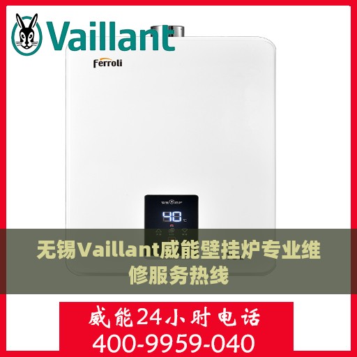 无锡Vaillant威能壁挂炉专业维修服务热线