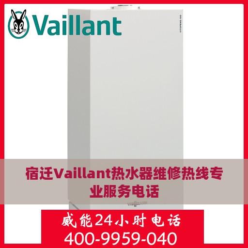 宿迁Vaillant热水器维修热线专业服务电话