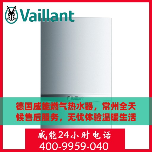 德国威能燃气热水器，常州全天候售后服务，无忧体验温暖生活