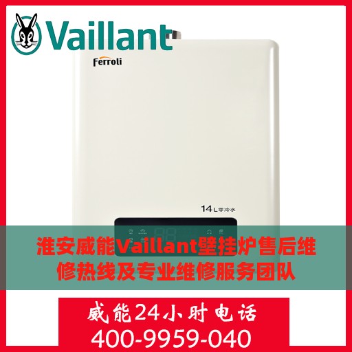淮安威能Vaillant壁挂炉售后维修热线及专业维修服务团队