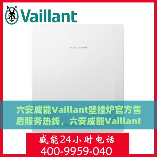 六安威能Vaillant壁挂炉官方售后服务热线，六安威能Vaillant壁挂炉售后服务热线及官方支持一览