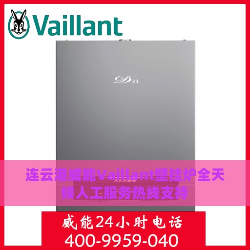 连云港威能Vaillant壁挂炉全天候人工服务热线支持