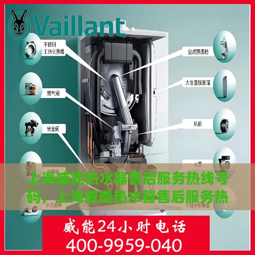 上海威能热水器售后服务热线号码，上海威能热水器售后服务热线详解，专业、快捷的维修支持体验​​