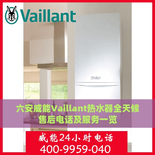 六安威能Vaillant热水器全天候售后电话及服务一览