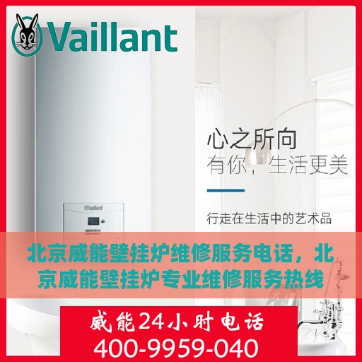 北京威能壁挂炉维修服务电话，北京威能壁挂炉专业维修服务热线及电话查询