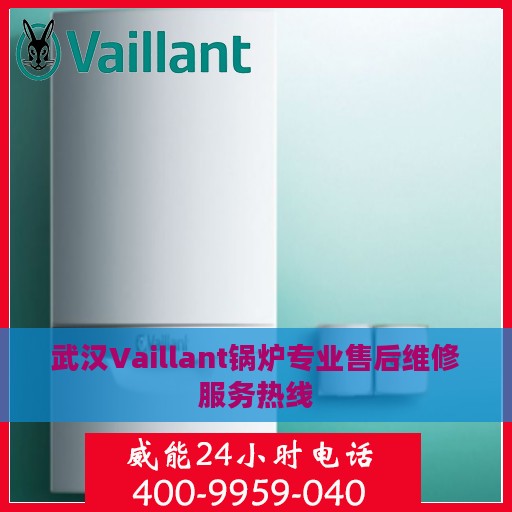 武汉Vaillant锅炉专业售后维修服务热线