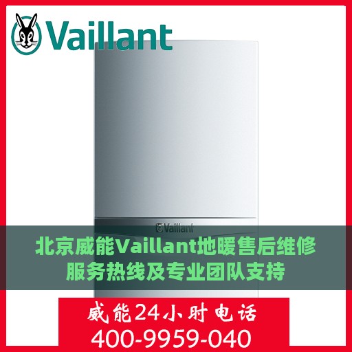 北京威能Vaillant地暖售后维修服务热线及专业团队支持