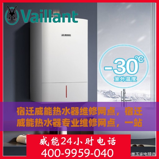 宿迁威能热水器维修网点，宿迁威能热水器专业维修网点，一站式服务解决您的热水器问题