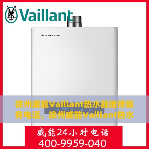 徐州威能Vaillant热水器维修服务电话，徐州威能Vaillant热水器专业维修服务热线