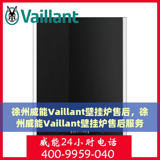 徐州威能Vaillant壁挂炉售后，徐州威能Vaillant壁挂炉售后服务解析