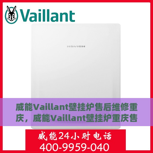 威能Vaillant壁挂炉售后维修重庆，威能Vaillant壁挂炉重庆售后维修专业服务