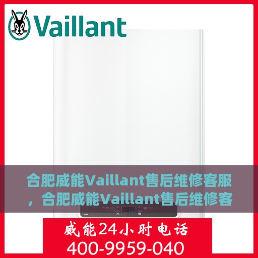合肥威能Vaillant售后维修客服，合肥威能Vaillant售后维修客服专线，专业解决您的维修难题