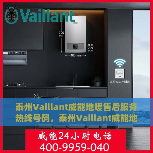 泰州Vaillant威能地暖售后服务热线号码，泰州Vaillant威能地暖售后服务热线详解，专业解决您的地暖问题