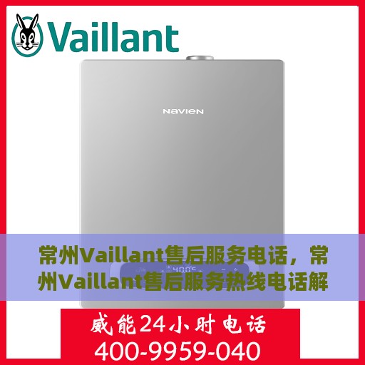 常州Vaillant售后服务电话，常州Vaillant售后服务热线电话解析