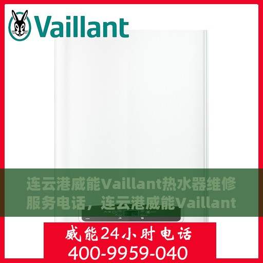 连云港威能Vaillant热水器维修服务电话，连云港威能Vaillant热水器专业维修服务热线