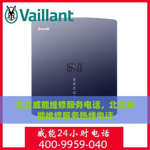 北京威能维修服务电话，北京威能维修服务热线电话