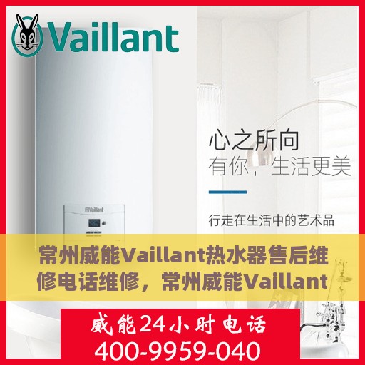 常州威能Vaillant热水器售后维修电话维修，常州威能Vaillant热水器售后维修专线及解决方案