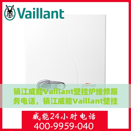 镇江威能Vaillant壁挂炉维修服务电话，镇江威能Vaillant壁挂炉专业维修服务热线