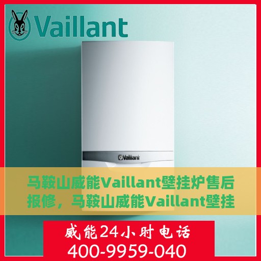 马鞍山威能Vaillant壁挂炉售后报修，马鞍山威能Vaillant壁挂炉售后维修与报修指南