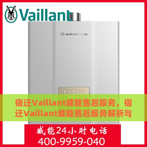 宿迁Vaillant威能售后服务，宿迁Vaillant威能售后服务解析与指南