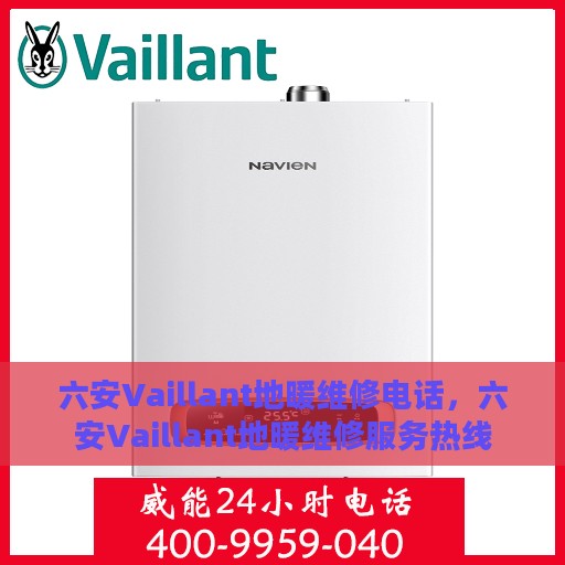 六安Vaillant地暖维修电话，六安Vaillant地暖维修服务热线