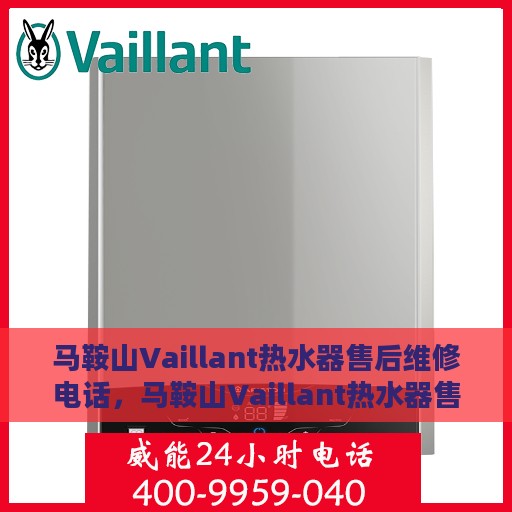 马鞍山Vaillant热水器售后维修电话，马鞍山Vaillant热水器售后维修服务热线