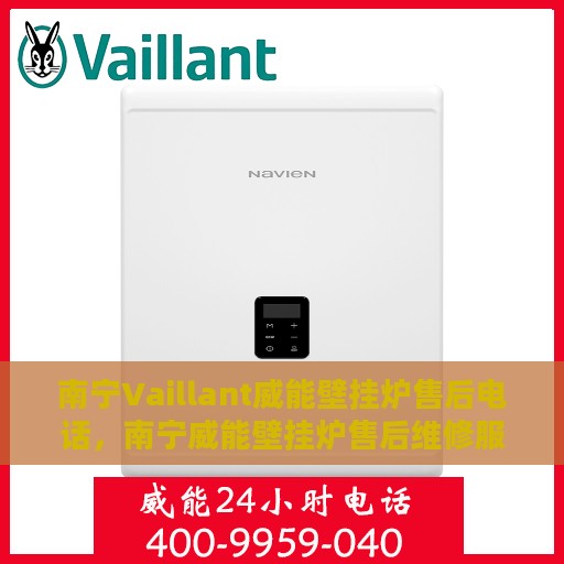 南宁Vaillant威能壁挂炉售后电话，南宁威能壁挂炉售后维修服务电话，专业解决Vaillant壁挂炉问题