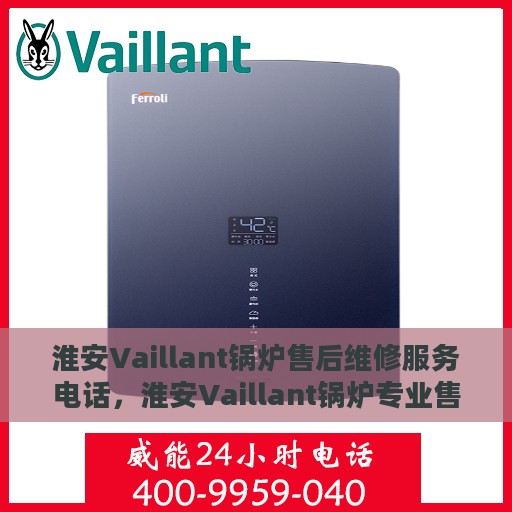 淮安Vaillant锅炉售后维修服务电话，淮安Vaillant锅炉专业售后维修服务热线电话公布