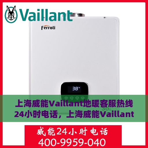 上海威能Vaillant地暖客服热线24小时电话，上海威能Vaillant地暖全天候客服热线电话服务保障您的温暖时刻
