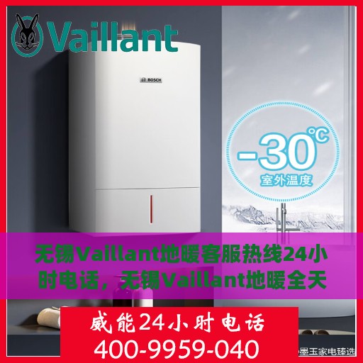 无锡Vaillant地暖客服热线24小时电话，无锡Vaillant地暖全天候客服热线电话服务保障温暖家居体验