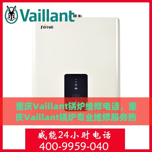 重庆Vaillant锅炉维修电话，重庆Vaillant锅炉专业维修服务热线