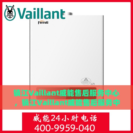 镇江Vaillant威能售后服务中心，镇江Vaillant威能售后服务中心，专业维修与贴心服务
