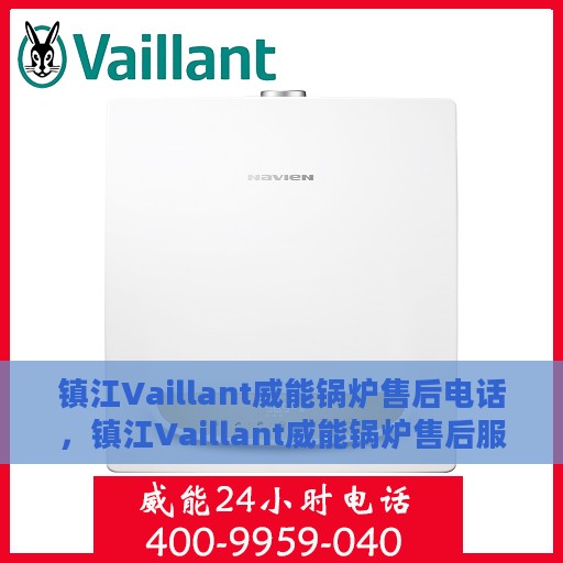 镇江Vaillant威能锅炉售后电话，镇江Vaillant威能锅炉售后服务热线及电话全解析