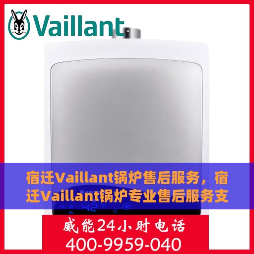 宿迁Vaillant锅炉售后服务，宿迁Vaillant锅炉专业售后服务支持