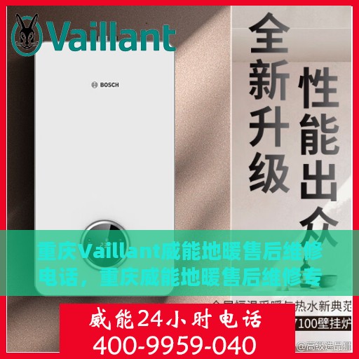 重庆Vaillant威能地暖售后维修电话，重庆威能地暖售后维修专线，专业解决您的温暖难题