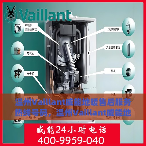 温州Vaillant威能地暖售后服务热线号码，温州Vaillant威能地暖售后服务热线详解，专业、快捷的维修与咨询支持
