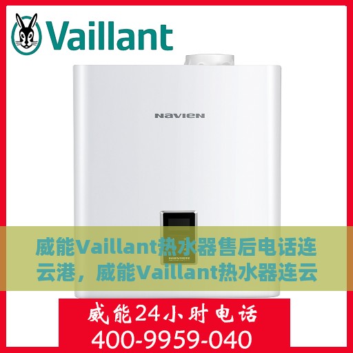 威能Vaillant热水器售后电话连云港，威能Vaillant热水器连云港售后支持热线