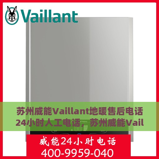 苏州威能Vaillant地暖售后电话24小时人工电话，苏州威能Vaillant地暖全天候售后电话服务支持专线